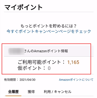 保有中のAmazonポイントを確認する