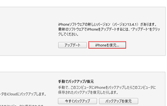[iPhoneを復元]をクリック