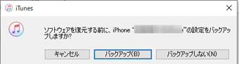 iPhoneのデータをバックアップする