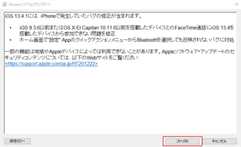 インストールするiOSのアップデート内容の表示→[次へ]をクリック