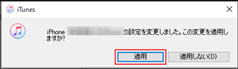 クリーンインストールに向けた設定変更についてのポップアップ→[適用]を押す