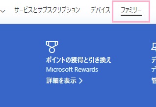 サイト上部メニューの「ファミリー」をクリック
