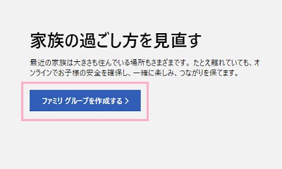 「ファミリグループを作成する」をクリック