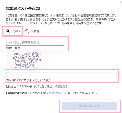 「メンバー」を選択→追加するアカウントの「メールまたは携帯電話番号」を入力して表示されている画像の文字を入力→「招待メールを送信」をクリック