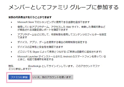 「ファミリに参加」をクリック
