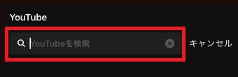 YouTubeの検索BOX