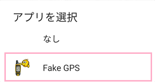 「Fake GPS」をタップ