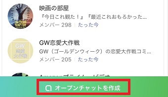 「オープンチャット」が開いたら「オープンチャットを作成」をタップ