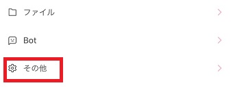 「その他」をタップ