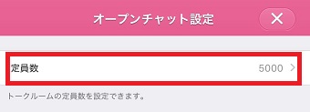 「定員数」をタップして定員数を設定する