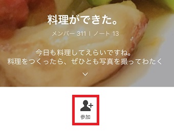 参加したいオープンチャットの画面が開いたら「参加」をタップ