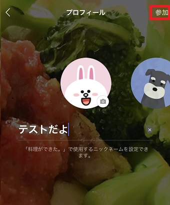 オープンチャットで使う名前とアイコンを設定して右上の「参加」をタップ