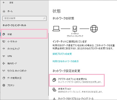 メニューの「状態」をクリックしてネットワークの状態を表示→「ネットワーク設定の変更」項目の「アダプターのオプションを変更する」をクリック