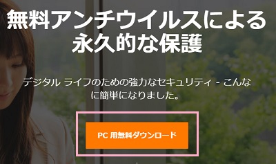 Avast公式サイトにアクセスし、「PC用無料ダウンロード」ボタンをクリック
