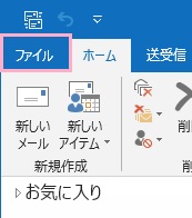Outlookを起動し、「ファイル」をクリック