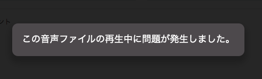 「この音声ファイルの再生中に問題が発生しました。」の画面