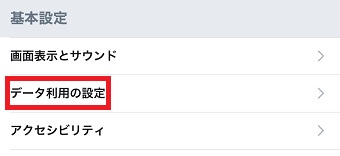 「設定とプライバシー」が開いたら「データ利用の設定」をタップ