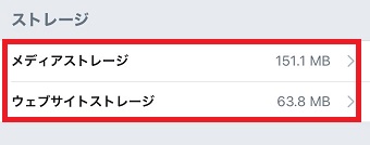 「メディアストレージ」または「ウェブサイトストレージ」をタップして削除する