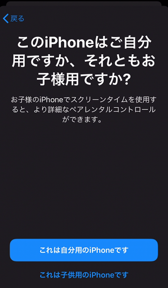 「このiPhoneはご自分用ですか、それともお子様用ですか?」の画面