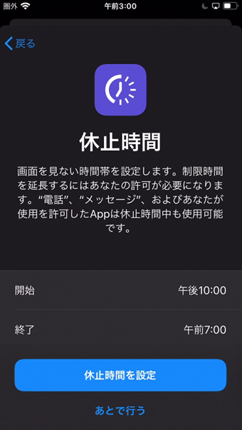 休止時間の設定画面