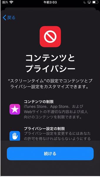 「コンテンツとプライバシー」の設定画面