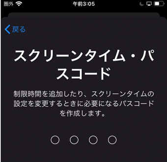 スクリーンタイム・パスコードの設定画面