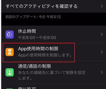 スクリーンタイムの「App使用時間の制限」をタップ