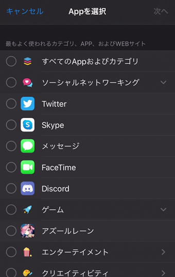 制限対象のアプリを選択する