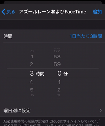 1日あたりの使用時間を設定する