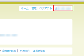 画面右上のTwitterユーザーIDをクリックしてマイページにアクセス
