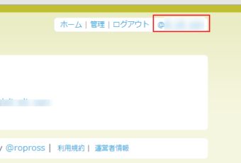 自分のTwitterユーザーIDのリンクからマイページにアクセス