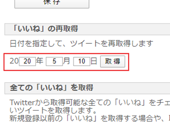 日付を指定して『「いいね」の再取得』を選択