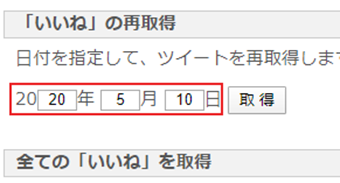 『「いいね」の再取得』で日付を指定して古いいいねも取得する