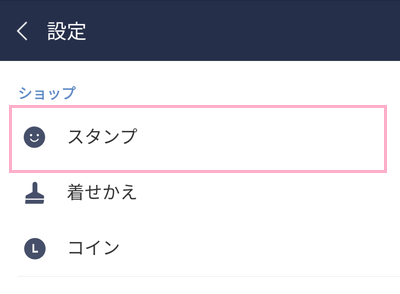 ショップ項目の「スタンプ」をタップ
