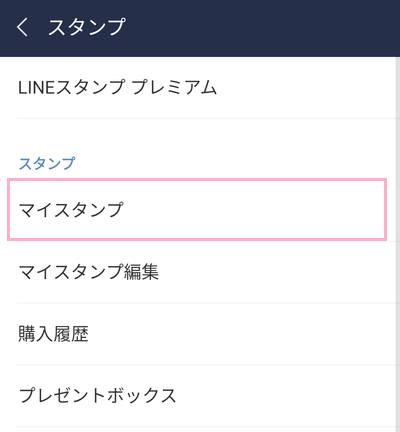 スタンプメニューを開いて、「マイスタンプ」をタップ