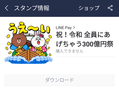 期限切れになったスタンプの画面