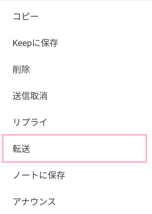 「転送」をタップ