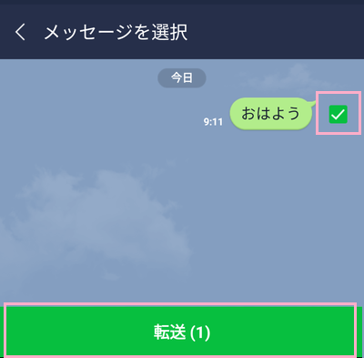 転送するメッセージを選択し、「転送」をタップ