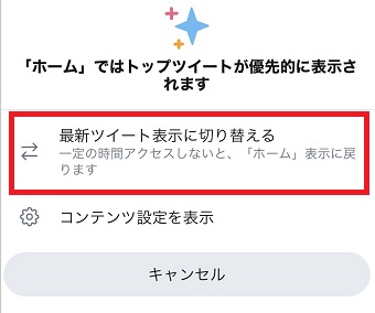 『「ホーム」ではトップツイートが優先的に表示されます』というメッセージ→「最新ツイート表示に切り替える」をタップ