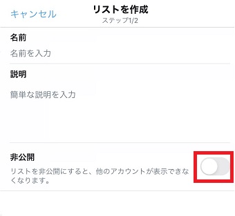 リストを作成する時に「非公開」をオンする