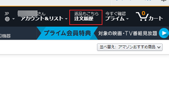 注文履歴ページを開いて商品を確認する