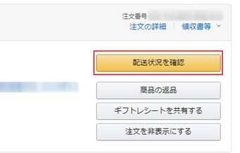 発送状況を確認したい商品の[配送状況を確認]をクリック