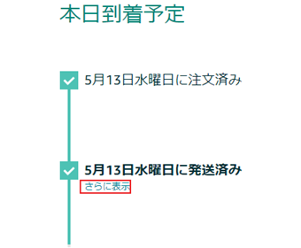 発送状況タイムラインの[さらに表示]をクリック