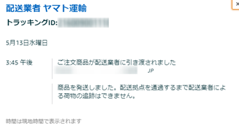 配達状況の確認画面