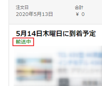 注文ステータスが[輸送中]の画面