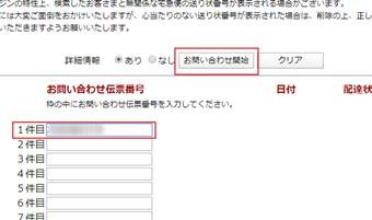 追跡番号を入力し[お問い合わせ開始]をクリック