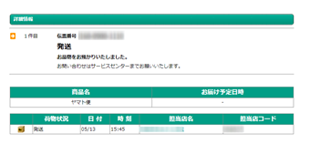 発送状況の表示