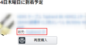 発送状況を確認したい商品の販売元をクリック
