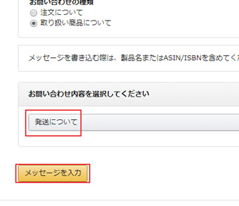 お問い合わせ内容を[発送について]に変更して[メッセージを入力]を押す