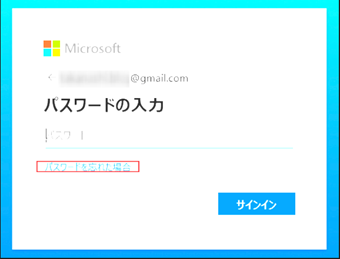 サインイン画面の[パスワードを忘れた場合]からパスワードのリセットを行う